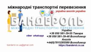 Доставка посылок, личных вещей и грузов Украина – Англия – Украина   - объявление